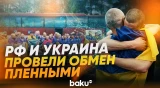 Россия и Украина провели обмен пленными по формуле «103 на 103» - Baku TV | RU