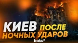 Массированная атака на Киев: есть погибшие и пострадавшие - Baku TV | RU