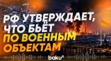 Минобороны РФ сообщило об ударе по военным целям в Киеве и Киевской области - Baku TV | RU