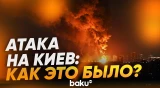 Атака на Киев 20 августа: РФ ударила баллистическими ракетами - Baku TV | RU