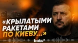 Зеленский сделал заявление по массированной атаки РФ по Киеву - Baku TV | RU