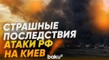 Атака РФ на Киев: число погибших выросло до 15 человек - Baku TV | RU