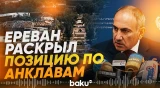 Пашинян об азербайджанских анклавах Кярки, Бархударлы и Юхары Аскипара - Baku TV | RU