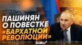 Армения возвращается к повестке «бархатной революции» - Baku TV | RU