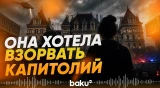 ФБР предотвратило подготовку взрыва в Капитолии штата Нью-Йорк - Baku TV | RU