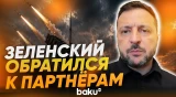 Зеленский призвал партнеров предоставить дополнительные ракеты для систем ПВО - Baku TV | RU