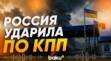 Удар ВС РФ по КПП на украино-молдавской границе - Baku TV | RU