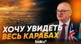 Новый посол Великобритании Данкан Норман ответил на вопросы Baku TV - Baku TV | RU