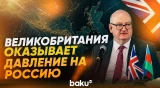 Посол Великобритании Данкан Норман о войне России и Украины - Baku TV | RU