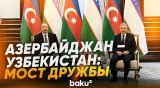 Ильхам Алиев рассказал УзА о культурных связях с Узбекистаном - Baku TV | RU