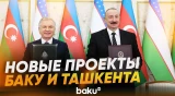 Ильхам Алиев рассказал УзА об экономическом партнерстве с Узбекистаном - Baku TV | RU