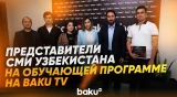 Новый этап в медийном сотрудничестве между Азербайджаном и Узбекистаном - Baku TV | RU