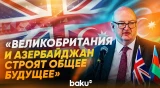 Состоялась пресс-конференция посла Великобритании в Азербайджане - Baku TV | RU