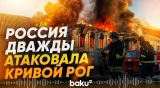 Россия атаковала Кривой Рог: число пострадавших растет - Baku TV | RU