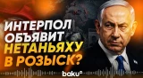 Турция требует от Интерпола объявить Нетаньяху в международный розыск - Baku TV | RU