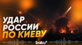 Россия атаковала ж/д предприятие в Киеве: есть жертвы - Baku TV | RU