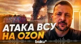 Зеленский: украинские беспилотники поразили склад Ozon и НПЗ в Самарской области - Baku TV | RU