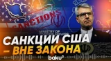 Иран заявил о незаконности вторичных экономических санкций США - Baku TV | RU