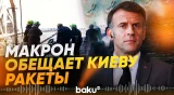 После атаки РФ по Кривому Рогу Франция обещает Украине ракеты для Patriot - Baku TV | RU