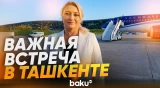 Начинается государственный визит президента Азербайджана в Узбекистан - Baku TV | RU