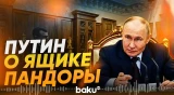 Путин об ударах по НПЗ и ответной реакции - Baku TV | RU