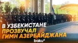В Узбекистане прозвучал гимн Азербайджана - Baku TV | RU
