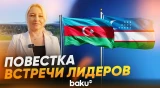 Обнародованы детали предстоящей встречи лидеров Азербайджана и Узбекистана - Baku TV | RU