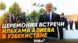Церемония встречи Ильхама Алиева в Узбекистане - Baku TV | RU