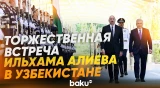 Президент Ильхам Алиев в Узбекистане | Кадры официальной церемонии встречи - Baku TV | RU