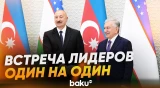 В Ташкенте состоялась встреча президентов Азербайджана и Узбекистана один на один - Baku TV | RU