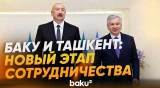 Состоялось 3-е заседание Высшего межгоссовета Азербайджана и Узбекистана - Baku TV | RU