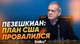 Пезешкиан заявил о провале американского сценария для Ирана - Baku TV | RU