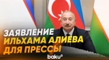 Ильхам Алиев выступил с заявлением для прессы в Ташкенте - Baku TV | RU