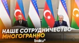 Президент Ильхам Алиев о взаимодействии Узбекистана и Азербайджана - Baku TV | RU