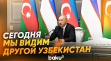 Президент Ильхам Алиев о деятельности Мирзиёева на посту главы государства - Baku TV | RU