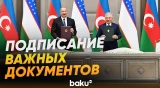 Ильхам Алиев и Шавкат Мирзиёев на церемонии подписания азербайджано-узбекских документов