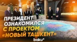 Ильхам Алиев ознакомился с крупнейшим градостроительным проектом Узбекистана - Baku TV | RU