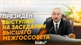 Ильхам Алиев выступил на заседании Высшего межгосударственного совета АР и Узбекистана