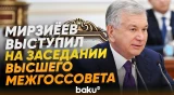 Президент Узбекистана выступил на заседании Высшего межгосударственного совета АР и Узбекистана