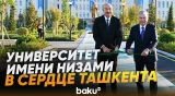 Ильхам Алиев и Шавкат Мирзиёев дали старт работе университета имени Низами - Baku TV | RU
