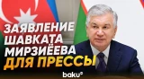 Шавкат Мирзиёев выступил с заявлением для прессы в Ташкенте - Baku TV | RU