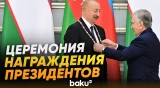В Ташкенте состоялась церемония награждения президентов Азербайджана и Узбекистана - Baku TV | RU