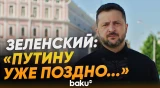 Зеленский выступил с заявлением в день Независимости Украины - Baku TV | RU