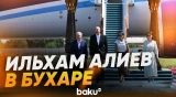 Ильхам Алиев и Мехрибан Алиева прибыли из Ташкента в Бухару - Baku TV | RU