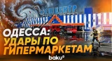 Удары ВС РФ по Одессе пришлись по гипермаркетам «Эпицентр» - Baku TV | RU