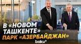 Президенты Азербайджана и Узбекистана заложили фундамент парка «Азербайджан» - Baku TV | RU