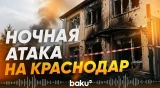 Детский центр, жилые дома и склады повреждены при атаке на Краснодар - Baku TV | RU