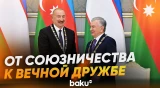 Что стоит за Договором о вечной дружбе Азербайджана и Узбекистана? - Baku TV | RU