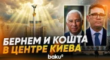 Бернэм и Кошта в Киеве на праздновании Дня Независимости Украины - Baku TV | RU