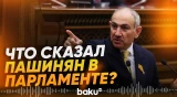 Никол Пашинян сделал ряд заявлений в парламенте страны - Baku TV | RU